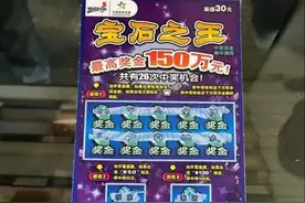 上海奉贤彩民经常刮上几张顶呱刮，这次刮出“宝石之王”150万元头奖图片