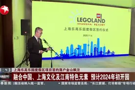 上海乐高乐园度假区项目签约落户金山枫泾  融合中国、上海文化及江南特色元素  预计2024年初开园视频封面