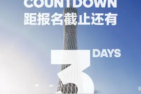 报名截止倒计时3天 | 2020广州马拉松赛报名答疑图片