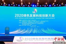 全球专家齐聚2020绿科会 探讨数字经济赋能绿色发展图片