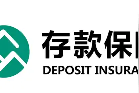 4025家金融机构上保险与你有关吗？关于存款保险你要知道这些事图片