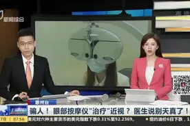 惠州台：骗人！眼部按摩仪“治疗”近视？  医生说别天真了！视频封面