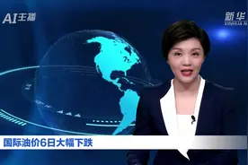 AI合成主播丨国际油价6日大幅下跌视频封面