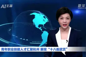AI合成主播丨青年职业技能人才汇聚杭州 展现“十八般武艺”视频封面