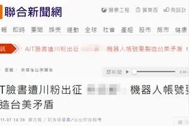 台湾“川粉”排队攻击拜登，台“外交部”甩锅：机器人账号干的，要制造“台美”矛盾……图片