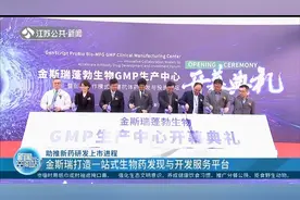助推新药研发上市，金斯瑞打造一站式生物药发现与开发服务平台视频封面
