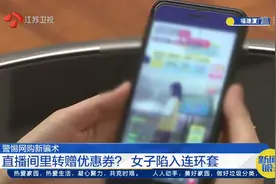 双十一警惕网购新骗术！直播间里转赠优惠券？女子陷入连环套视频封面