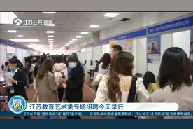 江苏教育艺术类专场招聘：提供9264岗位，民办学校开出优厚待遇视频封面
