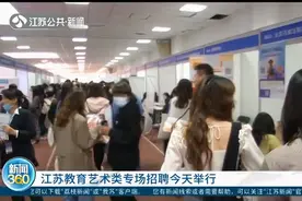 江苏教育艺术类专场招聘：提供9264岗位，民办学校开出优厚待遇视频封面