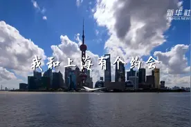 直通进博会｜我和上海有个约会视频封面
