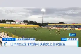 球队主教练、运动员集体感染！这场决赛史上首次推迟图片
