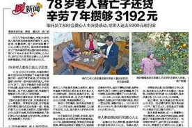 诚信如金！揭开《78岁老人替亡子还贷 …》获广西新闻奖背后的故事图片