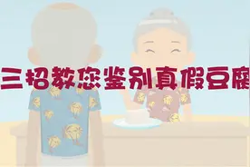 三招教您鉴别真假豆腐视频封面