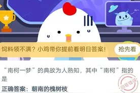 南柯一梦典故其中南柯指的是什么意思？8月11日蚂蚁庄园答案图片