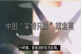 中国“莱特兄弟”刘忠亮 地下室“破茧”成就飞行梦图片