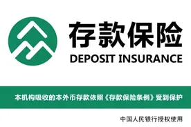 再到银行存款时记得看它！存款保险标识本月28日统一启用图片