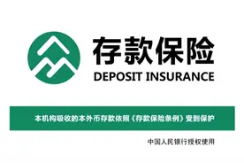 再到银行存款时记得看它！存款保险标识本月28日统一启用图片