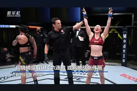 闫晓楠豪取UFC六连胜 或将挑战张伟丽视频封面