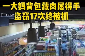 在超市连续盗窃17次，最终被抓！莫要人不知，除非己莫为视频封面