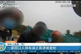 骑车上高速？罚！南京：一家四口人骑车误上高速被查处视频封面