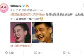 躺着中枪！黄圣依撞脸姚明大笑表情包冲上微博热搜图片