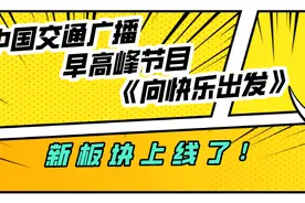 有奖竞猜！《向快乐出发》新板块上线啦图片