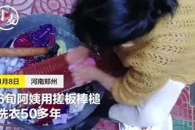 6旬阿姨用搓板棒槌洗衣50年 磨平4个板子，自称比洗衣机洗的干净图片