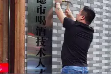 夜宵店挂牌“喝酒技术人才培训基地”？市场监管部门：虚假宣传，责令拆除图片