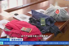 三地消协发布冲锋衣比较试验，近四成样品“有问题”！这些品牌赫然在列→图片