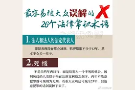 最容易被误解26个法律常识术语图片