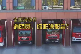 全国消防日|消防员，你咋啥都会？视频封面