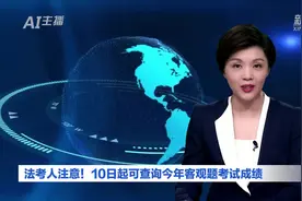 AI合成主播丨法考人注意！10日起可查询今年客观题考试成绩视频封面