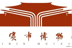 宜宾市博物院全新LOGO亮相 设计极具宜宾特色图片