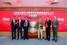 新东方正式登陆香港联交所，未来将继续坚持在教育领域做正确的事情图片