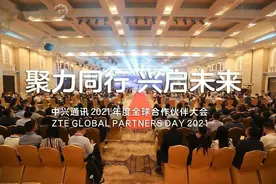 中兴通讯2021年度全球合作伙伴大会召开图片