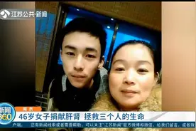 向生命致敬！南京：46岁女子脑死亡捐献肝肾，拯救了3个人的生命视频封面