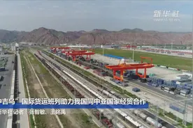 “中吉乌”国际货运班列助力我国同中亚国家经贸合作视频封面