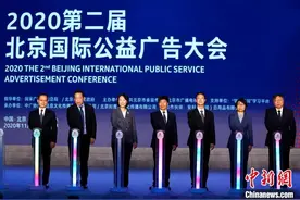 第二届北京国际公益广告大会开幕 推动公益广告国际交流图片