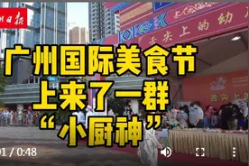 舌尖上的幼儿园！广州国际美食节上来了一群“小厨神”图片