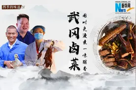 【四季的味道IV】武冈卤菜：用时光浸煮一味醇香视频封面