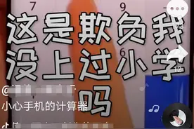 能把人逼疯了！这道小学算术题，居然会让手机计算器“智障”图片