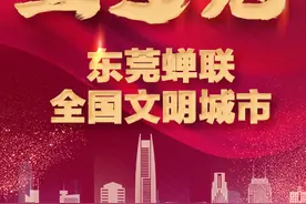 骄傲转发！东莞蝉联全国文明城市“五连冠”图片
