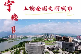 宁德入选第六届全国文明城市图片