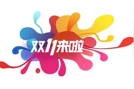 11月11日你想过光棍节还是夫妻节？图片