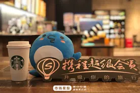 携程携手星巴克中国 推出“咖啡+旅行”重磅联名会员权益-24H图片