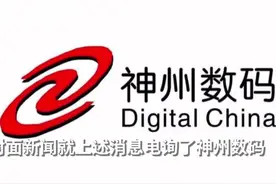 30秒 | 传华为计划1000亿元出售荣耀 神州数码回应：系传闻视频封面