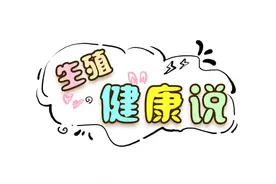 生殖健康说丨1分钟科普，避孕那些事儿图片