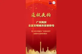 全国文明城市全名单公布，广东3城市入选图片