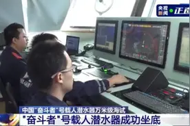 10909米！我国载人潜水器创最深纪录图片