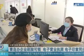 方便！在青岛办企业，刷脸就能领，营业执照和印章还能放进手机里